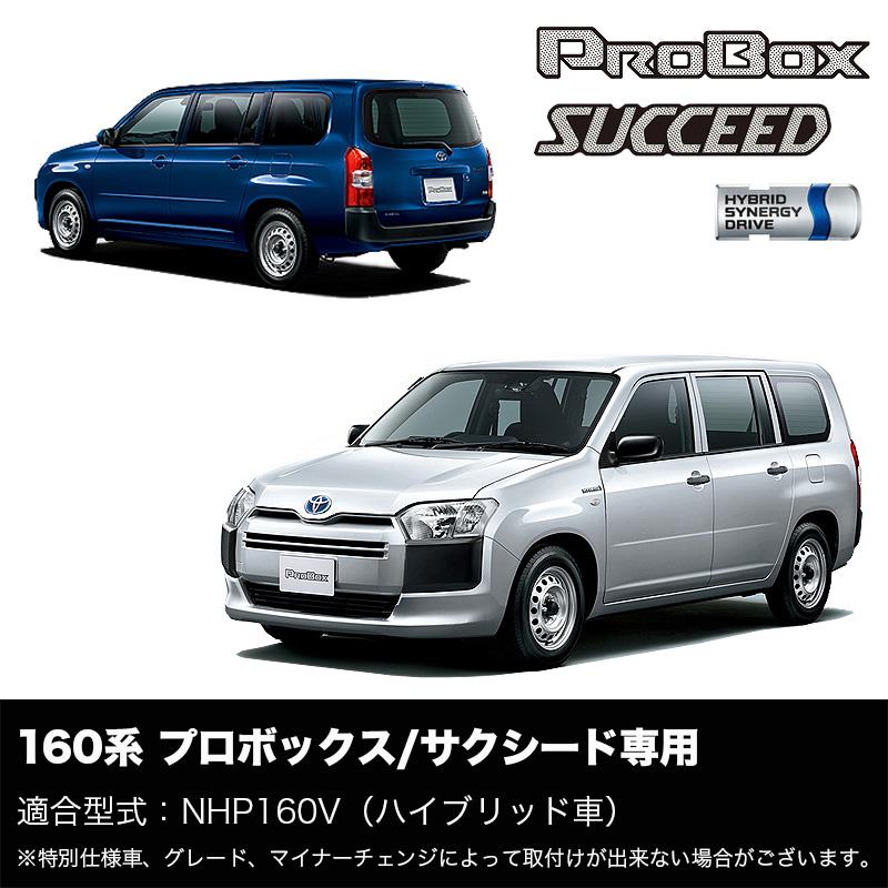 プロボックス サクシード NHP160系 ハイブリッド 専用 プロボックス サクシード NHP160系 ハイブリッド 専用