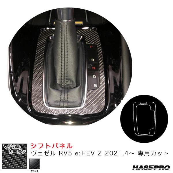 ハセプロ マジカルカーボン シフトパネル ヴェゼル RV5 e:HEV Z 2021.4