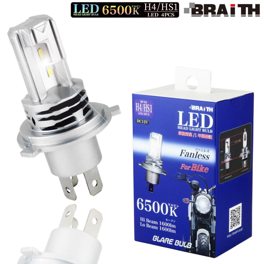 BRAITH（ブレイス） LEDバルブ ヘッドライト H4/HS1 バイク用 【6500K