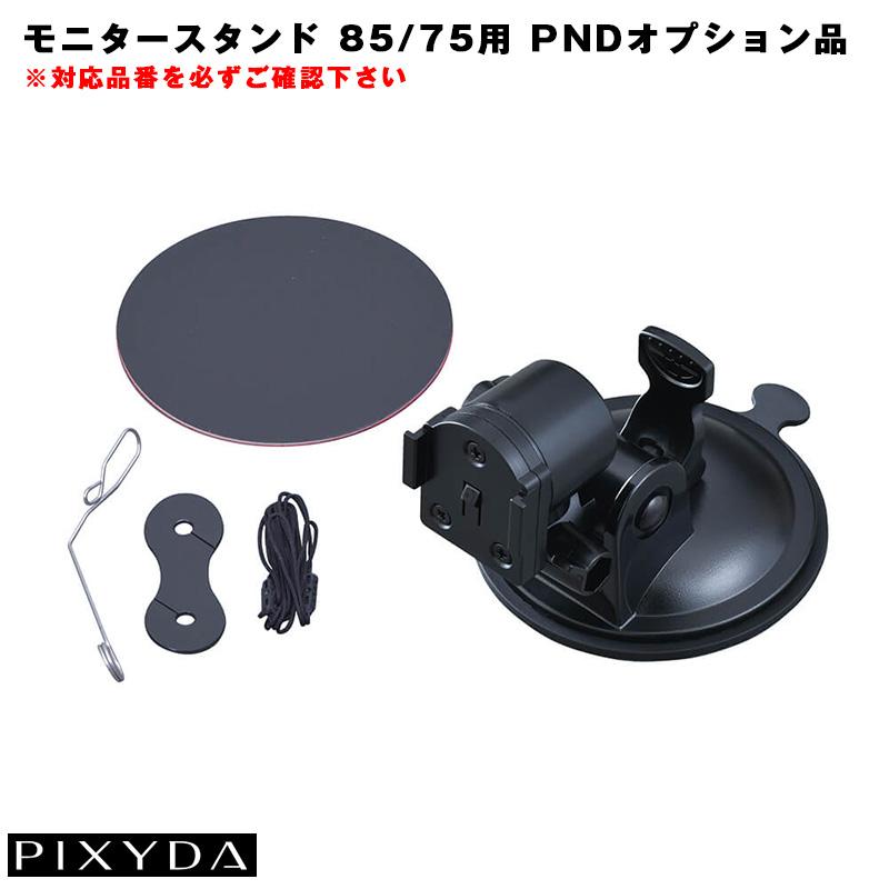 pixy 店舗展示用オーディオ台座 SEIWA（セイワ） モニタースタンド 吸盤タイプ ナビ盗難予防 調整可能