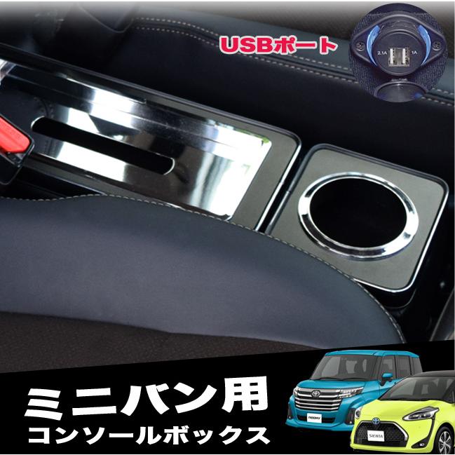 USBポート付 コンソールボックス ミニバン用 ルーミー ソリオ シエンタ 