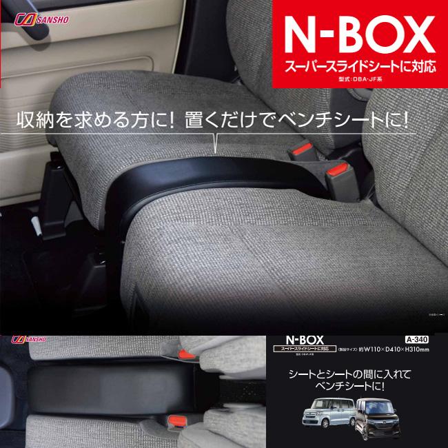 N-BOX専用 JF系 コンソールボックス 置くだけでベンチシートに 収納