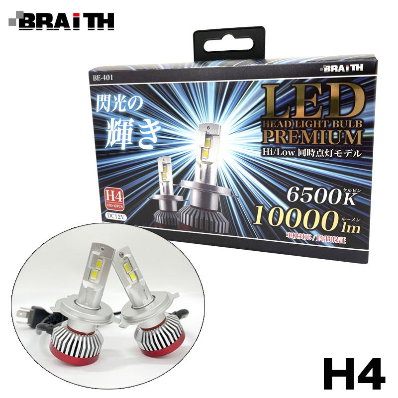 BRAITH（ブレイス） LEDヘッドライト H4 10000lm 6500K DC12V Hi/Low