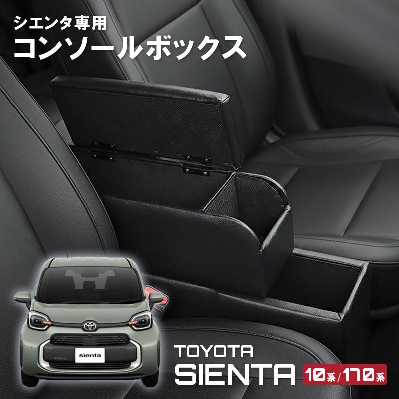 シエンタ コンソールボックス アームレスト 10系 170系 カスタムパーツ