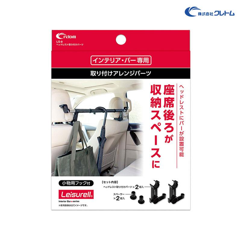 クレトム ヘッドレスト取り付けパーツ インテリア・バー専用 座席後ろ