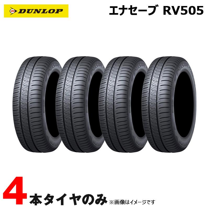 DUNLOP（ダンロップ） 225/55R17 97W 4本セット 20年 ENASAVE RV505
