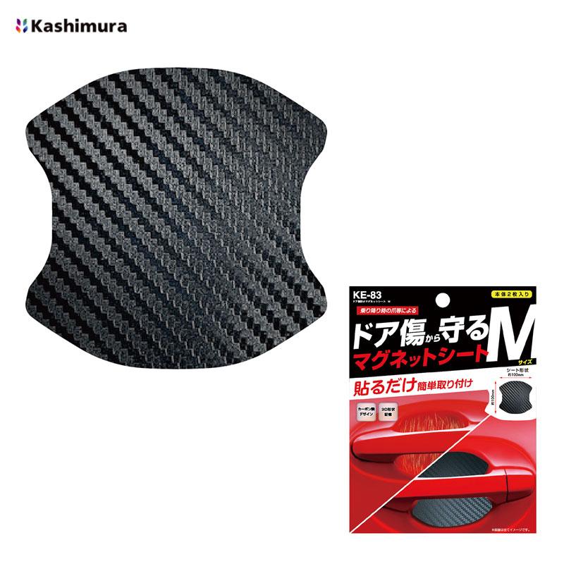 Kashimura（カシムラ） ドア傷防止マグネットシート M ブラック