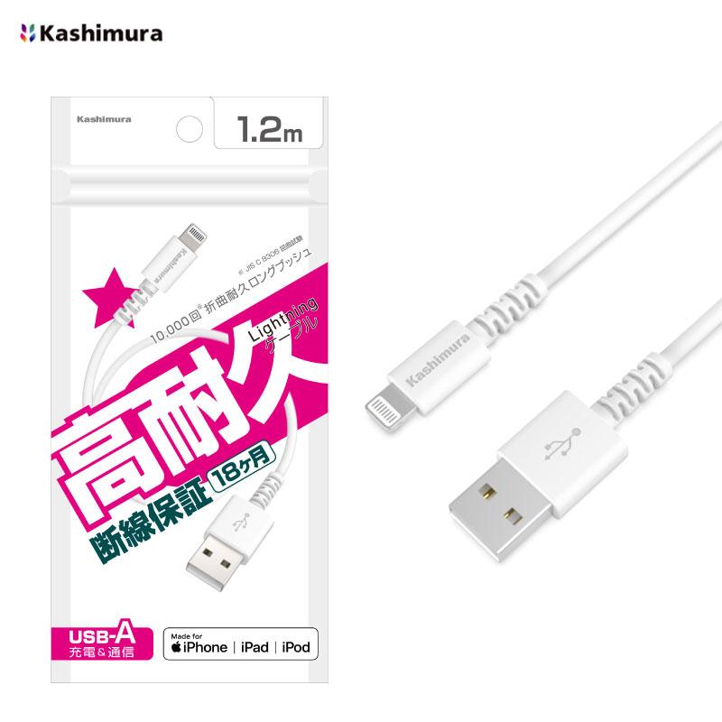 【未使用•未開封】iPhone用 充電•同期用USBケーブル 約1.2m Kashimura（カシムラ） USB充電 Lightning 同期ケーブル ホワイト 1.2m