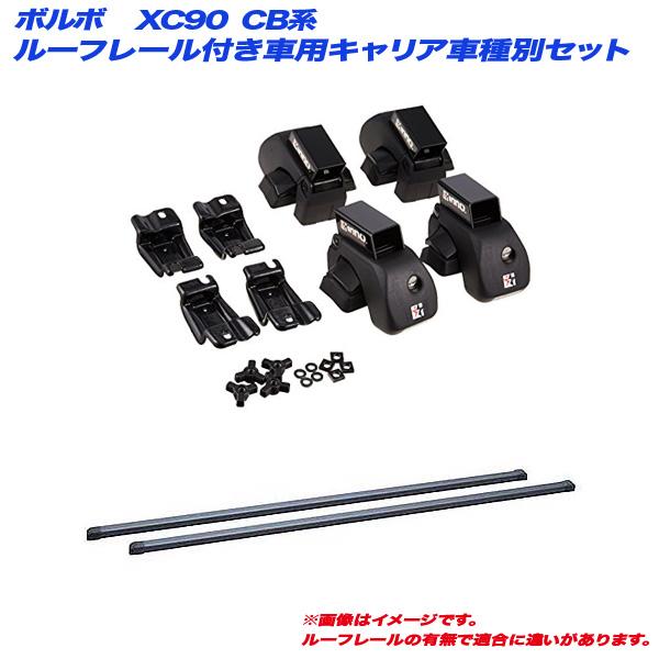 INNO INNO/イノー キャリア車種別セット ボルボ XC90 CB系 H15.5〜H28 