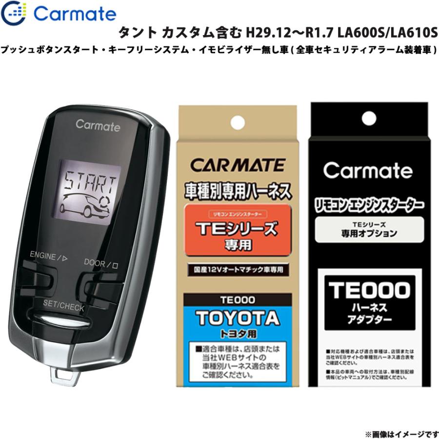 エンジンスターター セット 車種別 タント カスタム含む H29.12〜R1.7