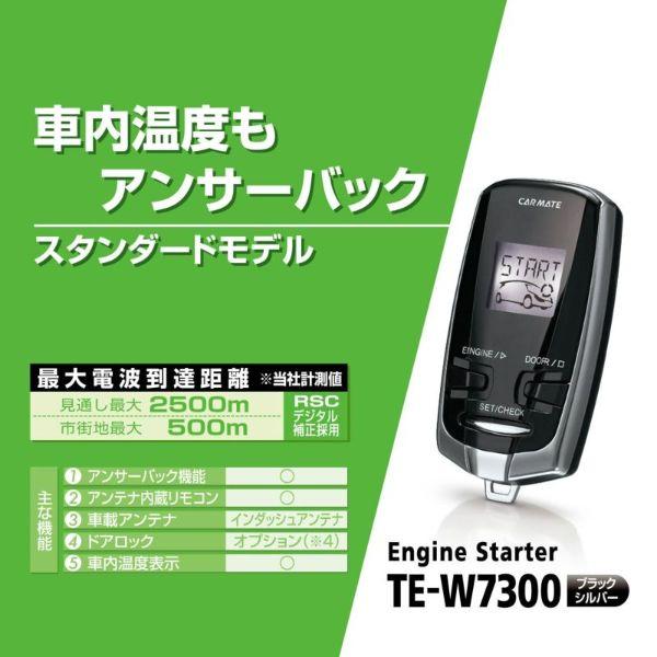 カーメイト エンジンスターター セット 車種別 エブリイ バン H27.2〜R1.6 DA17V TE-W7300 + TE87 + TE209｜hotroadparts2｜05