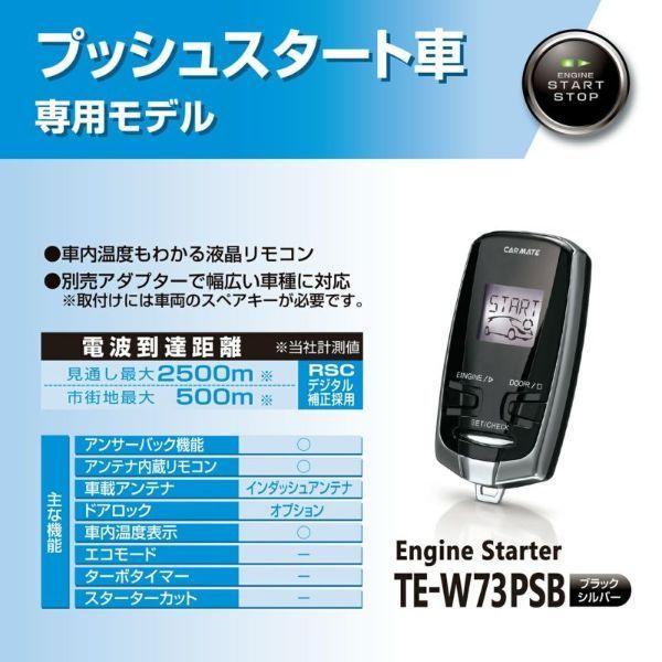 カーメイト エンジンスターター セット 車種別 ポルテ 4ドアワゴン H29.12〜R1.7 NCP14#/NSP14#系 TE-W73PSB + TE156 + TE207 + TE202の画像