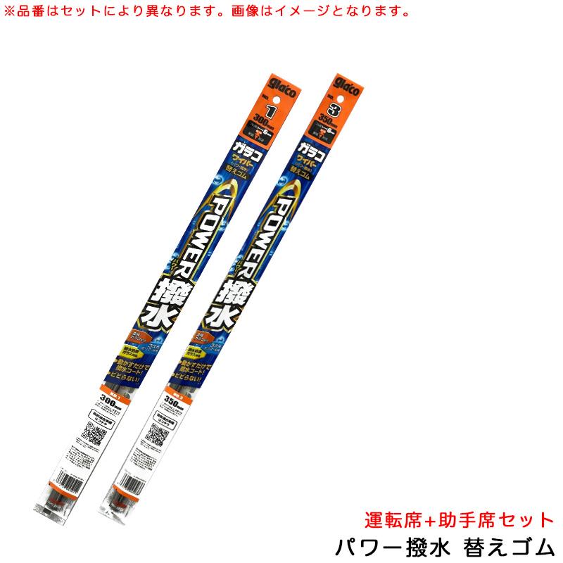 ソフト99 ガラコワイパー パワー撥水 替えゴム ウェイク H26.11〜R4.8