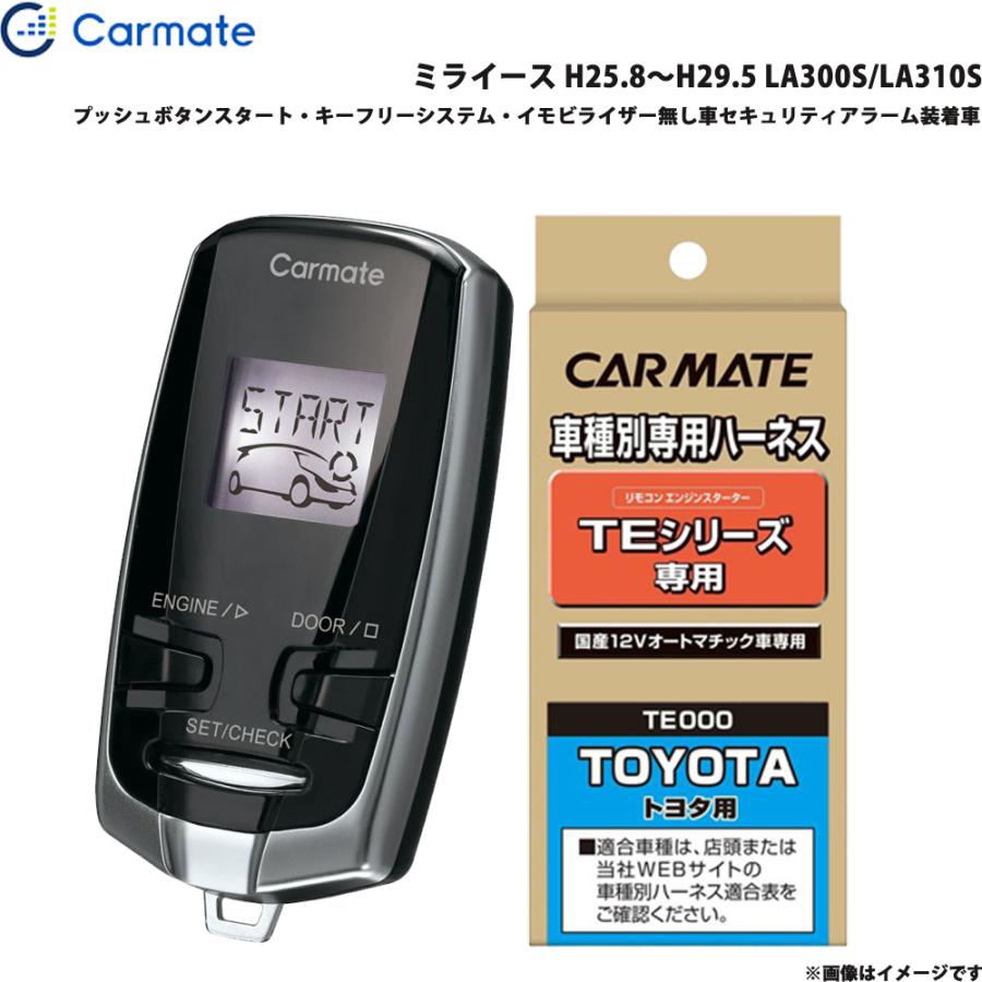 カーメイト（CARMATE） エンジンスターター セット 車種別 ミライース 