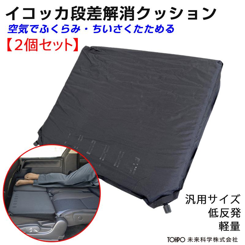 空気で膨らむ段差解消クッション【2個セット】低反発マット フル