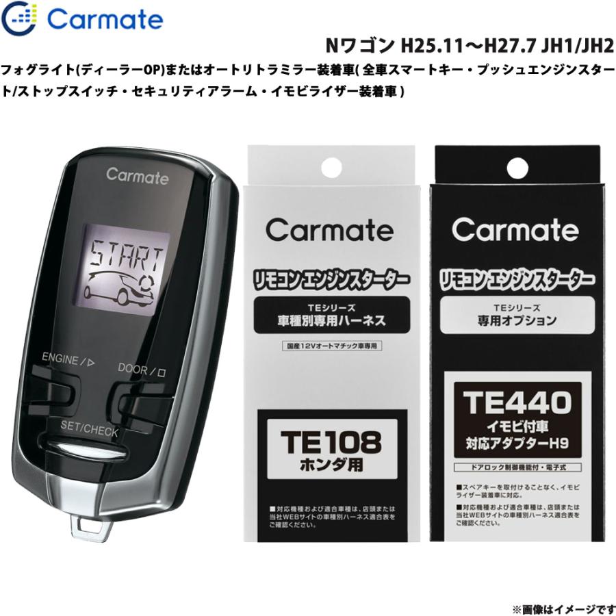 カーメイト（CARMATE） エンジンスターター セット 車種別 Nワゴン H25 