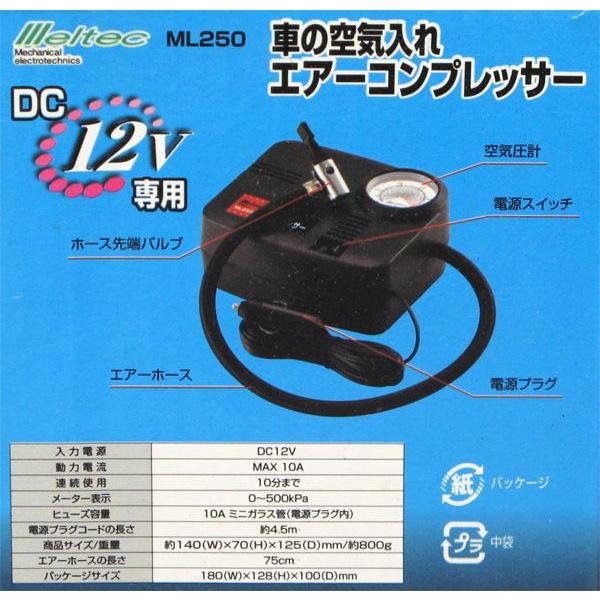 大自工業/Meltec:エアーコンプレッサー ポンプ 電動 DC12V用 空気圧チェック タイヤの空気入れ ML250｜hotroadparts2｜02