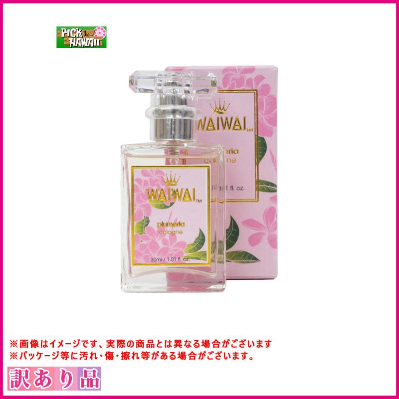 訳あり 展示品 B品 WAIWAI コロン ボトルタイプ 香水 プルメリア 30ml