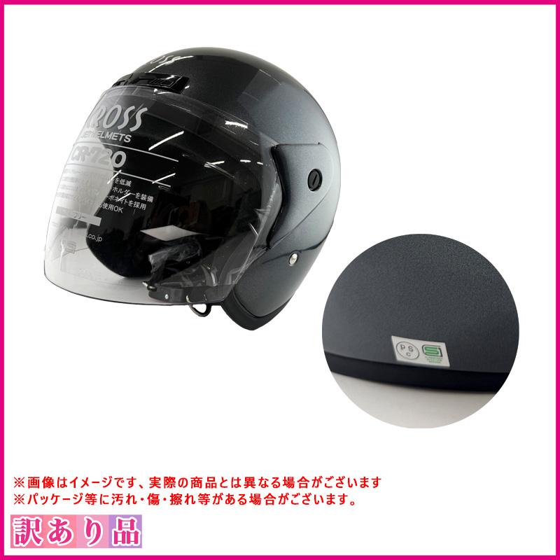 リード工業 訳あり 展示品 B品 CROSS ジェットヘルメット ガン 