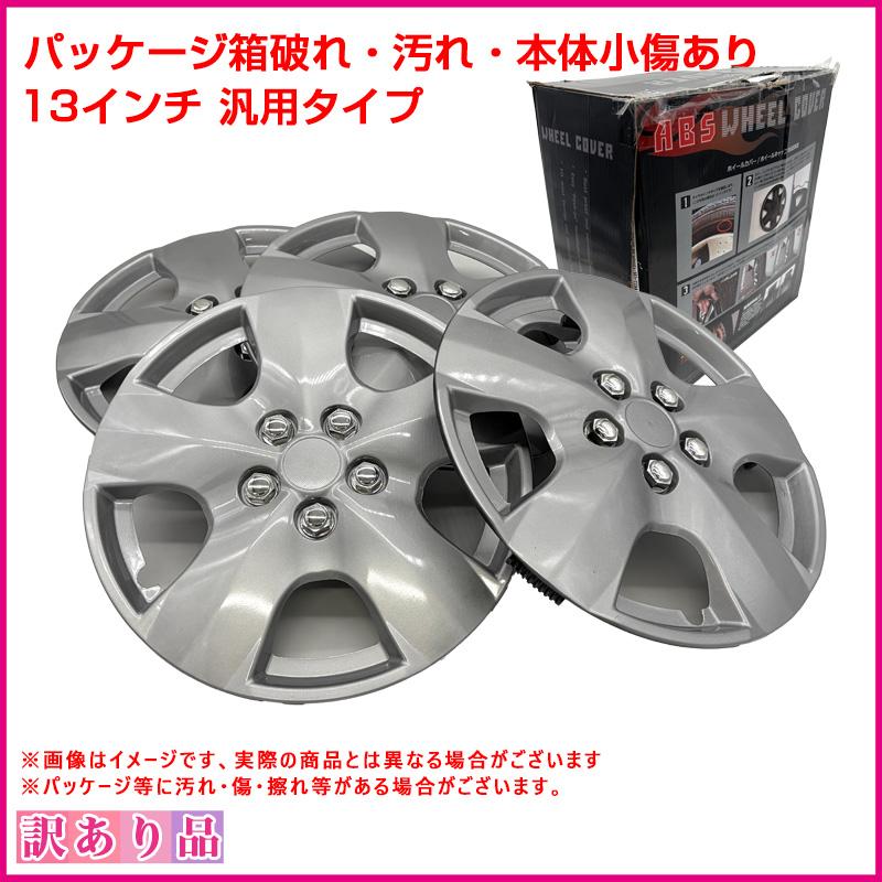訳あり 展示品 B品 パッケージ破れあり ホイールカバー 13インチ 1台分