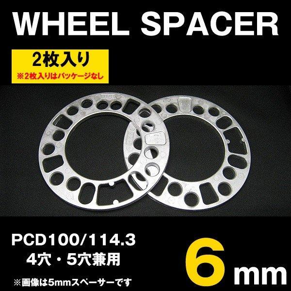 HKB シルバー ホイールスペーサー 6mm PCD100 PCD114.3 4穴 5穴 2枚入 HKWS6｜hotroadparts｜02