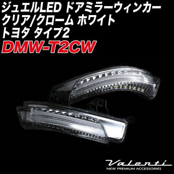 ヴァレンティ ジュエルLED ドアミラーウィンカー クリア/クローム 