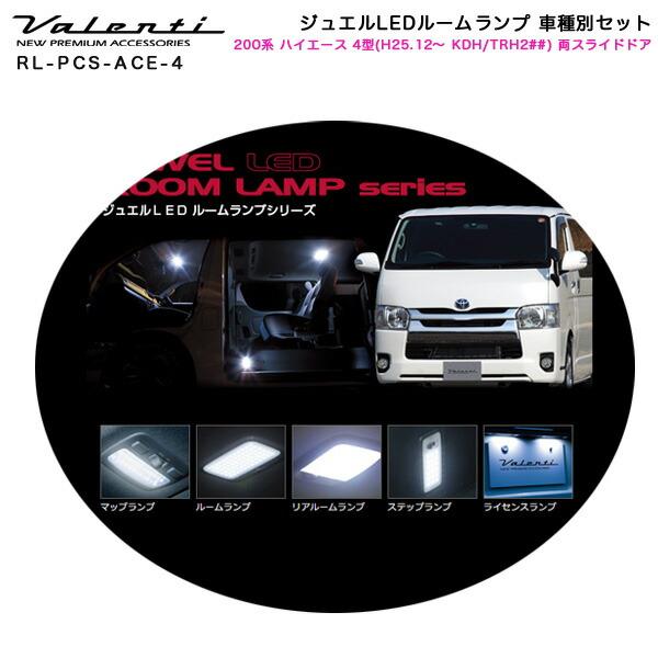 ジュエルLEDルームランプ 車種別セット 200系 ハイエース 4型 (H25.12 