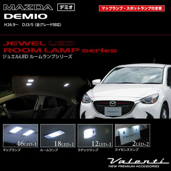 ジュエルLEDルームランプ 車種別セット マツダ デミオ (H26.9〜 DJ3/5) ヴァレンティ/Valenti RL-PCS-DEJ-1｜hotroadparts｜02