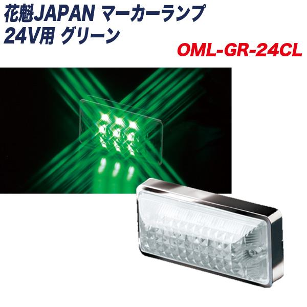 マーカーランプ 24V用 グリーン クリアレンズ 海外限定 最大82%OFFクーポン OML-GR-24CL 花魁 高品質LED使用