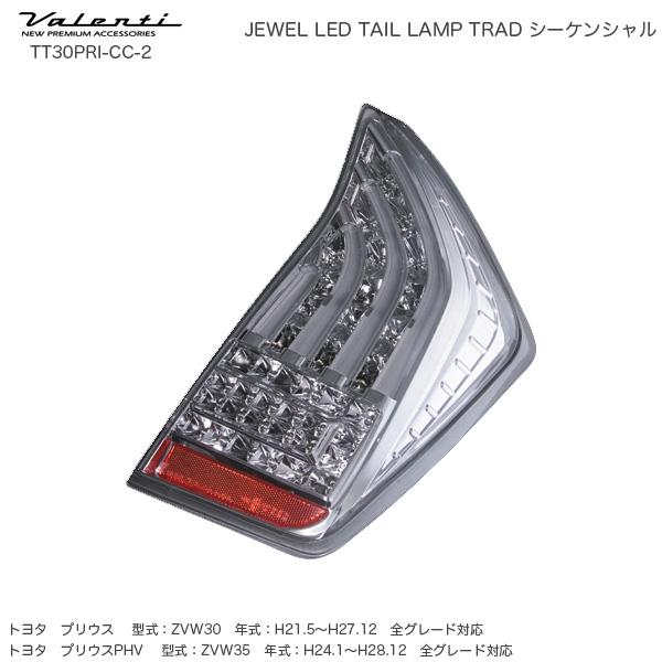 ジュエル LED テールランプ TRAD シーケンシャル プリウス 30系 クリア 