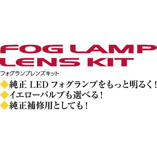 フォグランプ レンズキット タイプ1 トヨタ用 左右1セット 樹脂レンズ 対応レンズH16 ヴァレンティ/Valenti LAMP-01｜hotroadparts｜02