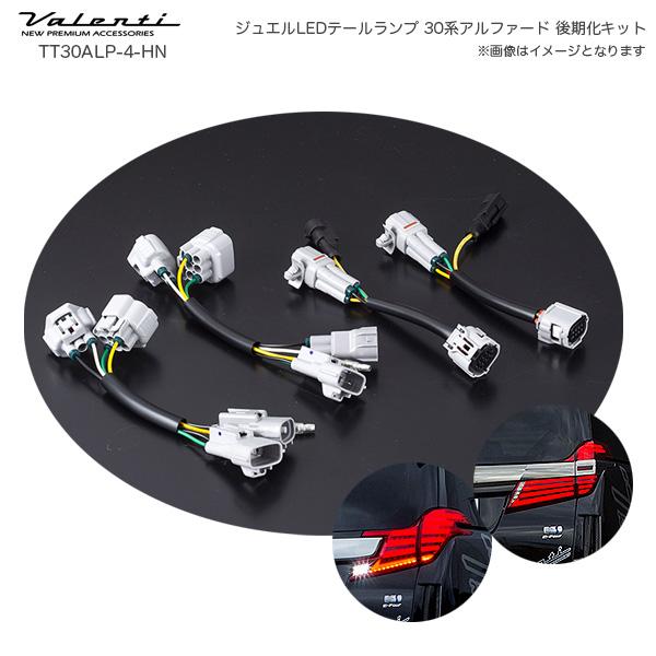 ヴァレンティ（VALENTI） ジュエルLEDテールランプ 後期化キット
