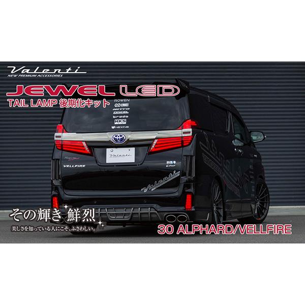 ヴァレンティ ジュエルLEDテールランプ 後期化キット トヨタ 30 ヴァレンティ ジュエルLEDテールランプ 後期化キット トヨタ 30