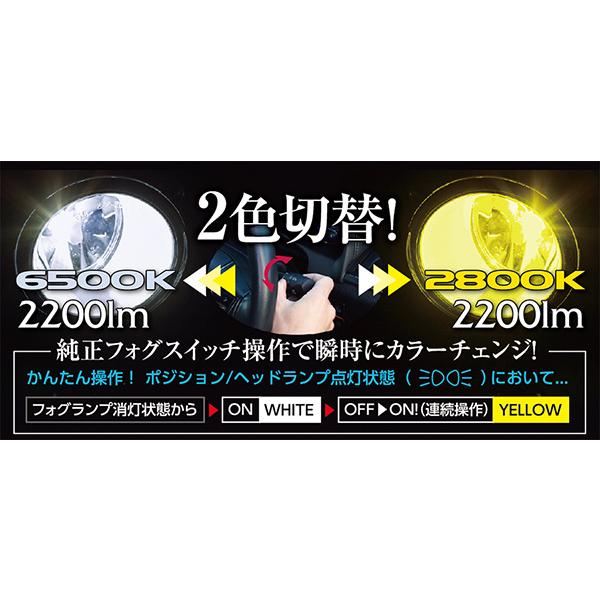 純正交換LEDバイカラーフォグバルブ RFシリーズ H8/11/16 6500K 2800K ホワイト イエロー 切替 2200lm ヴァレンティ/Valenti LRF14-H8-WY｜hotroadparts｜03