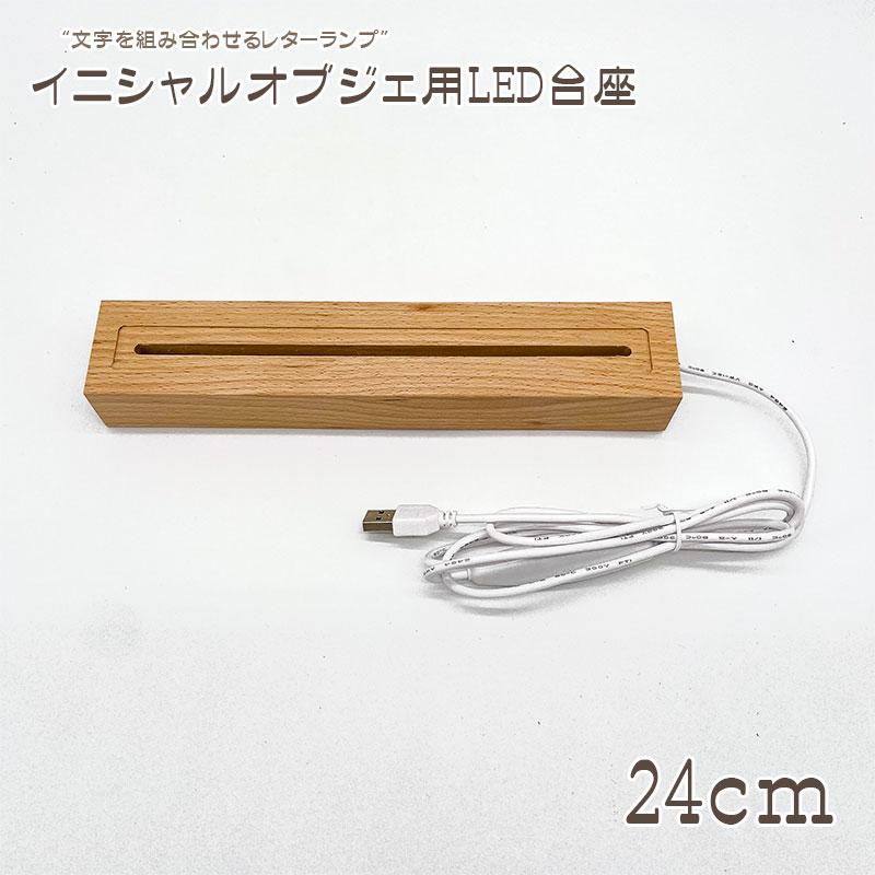 イニシャルオブジェ用LED台座(小) 幅24cm (H)3cm×(D)4.6cm LED イニシャルオブジェ用LED台座(小) 幅24cm (H)3cm×(D)4.6cm LED