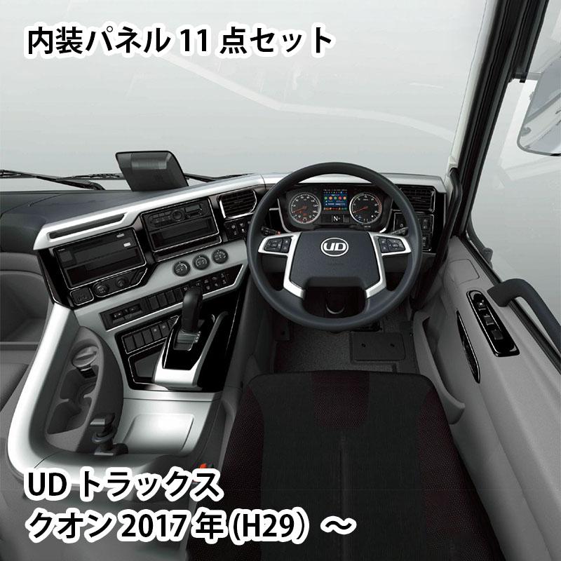 ATS クオン用内装パネル ピアノブラック トラック 17クオン H29〜 ATS