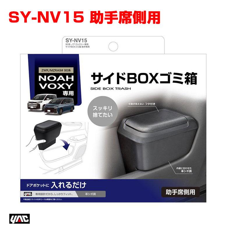 槌屋ヤック 訳あり 展示品 90系 ノア・ヴォクシー専用 サイドBOXゴミ箱 助手席用 ZWR/MZRA9# 車種専用品 トヨタ YAC ...
