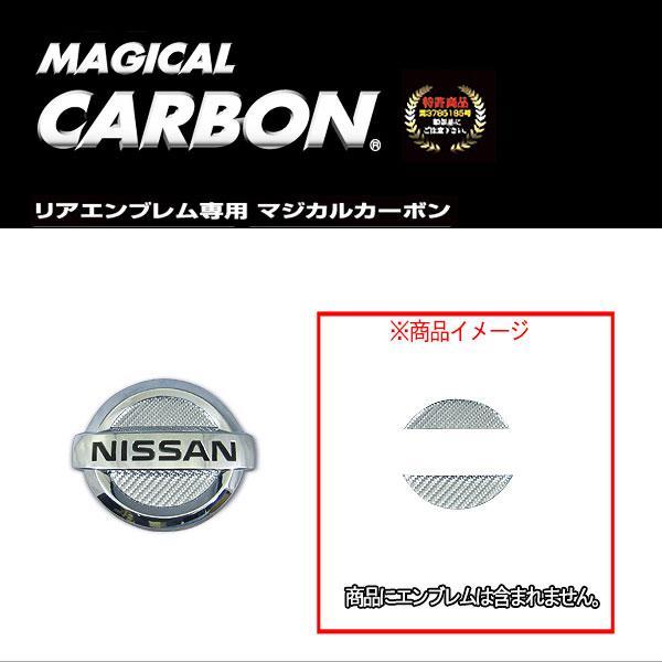 HASEPRO/ハセプロ：マジカルカーボン リアエンブレム 日産 エクストレイル T32/NT32 H25/12〜 シルバー/CEN-21S/｜hotroadparts｜02