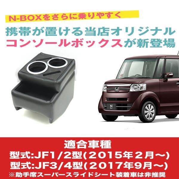 N-BOX コンソールボックス NBOX マイナーチェンジ後 小物入れ 巧工房 パーツ BNB-1｜hotroadparts