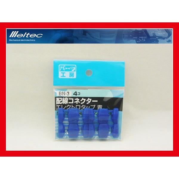パーツ工房：エレクトロタップ 配線コネクター 青 4個 AV1.25sq/AV2