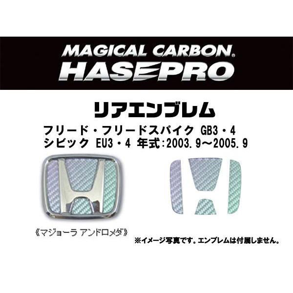 ハセプロ:マジカルカーボン リアエンブレム ホンダ アンドロメダ GB3・4 フリード/EU3・4 シビック 等/CEH-19AD｜hotroadparts｜02