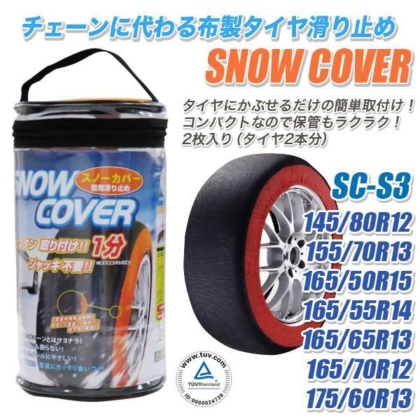 タイヤチェーン 布 スノーカバー 自動車 Sc S3 145 80r12 155 70r13 165 50r15 165 55r14