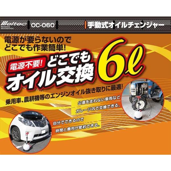 大自工業/Meltec：オイルチェンジャー 手動式 6L オイル交換 電源不要