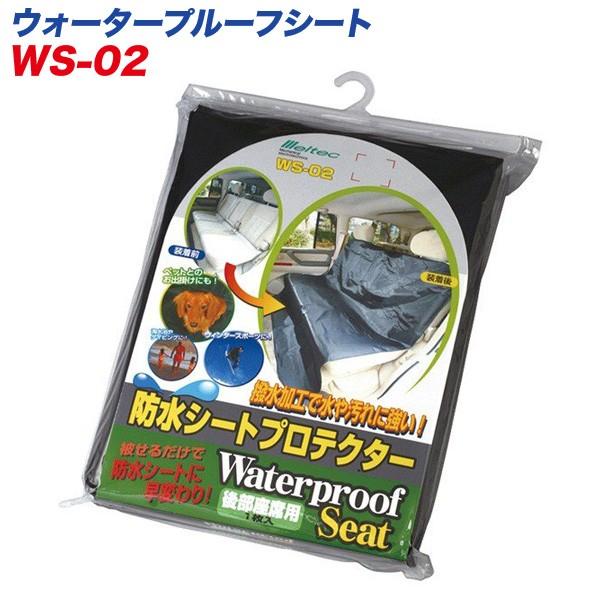 大自工業/Meltec：シートカバー 防水シートプロテクター 後部座席用 1450×1550mm 撥水加工 1枚入り WS-02｜hotroadparts