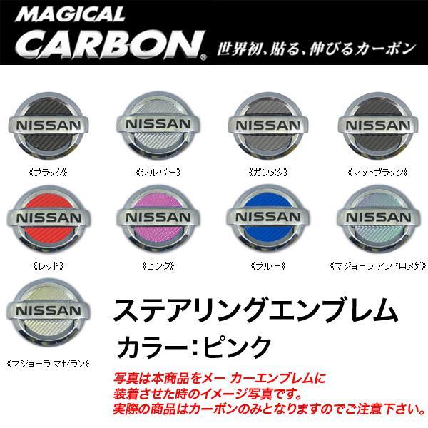 HASEPRO/ハセプロ：マジカルカーボン ステアリングエンブレム ピンク エルグランド/キューブ/ジューク/マーチ/X-トレイル/CESN-3P｜hotroadparts｜02