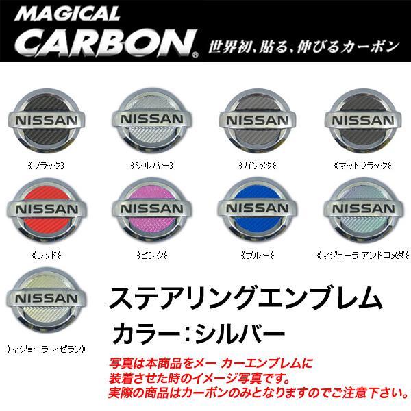 HASEPRO/ハセプロ：マジカルカーボン ステアリングエンブレム シルバー エルグランド/キューブ/ジューク/マーチ/X-トレイル/CESN-3S｜hotroadparts｜02