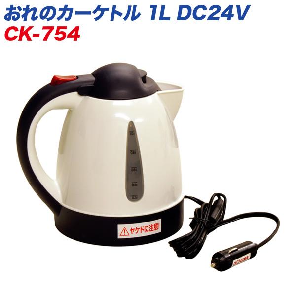 大自工業/Meltec：電気ケトル あったカーケトル 1L 電気ポット 1リットル DC24V車用 オートストップ機能/空焚き防止機能 CK