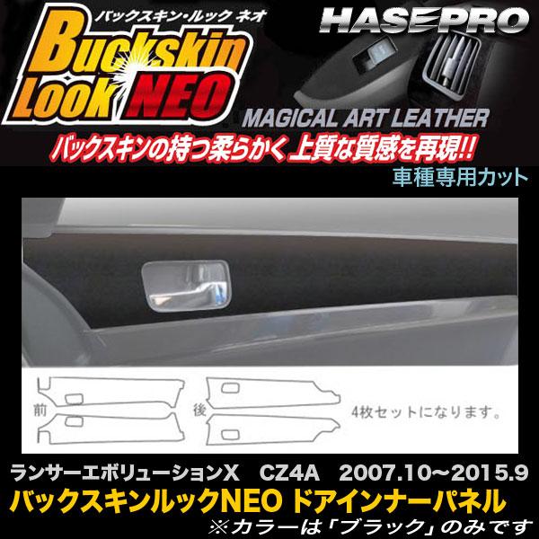 ハセプロ LCBS-DIPM2 ランサーエボリューションX CZ4A H19.10-H27.9 バックスキンルックNEO ドアインナーパネル マジカルアートレザー