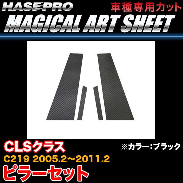ハセプロ MS-MB14 ベンツ CLSクラス C219 H17.2〜H23.2 マジカルアートシート ピラーセット ブラック カーボン調