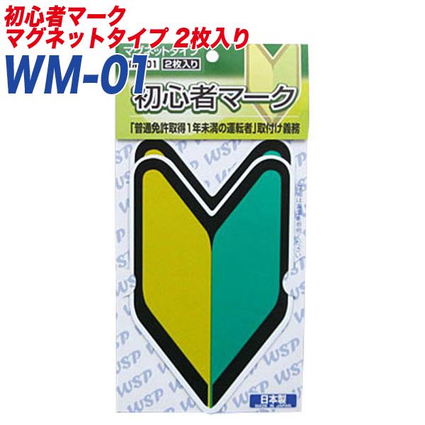 初心者マーク 若葉マーク 初心運転者標識 マグネット2枚入り プロキオン Wm 01 い出のひと時に とびきりのおしゃれを